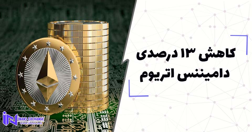 کاهش 13 درصدی دامیننس اتریوم