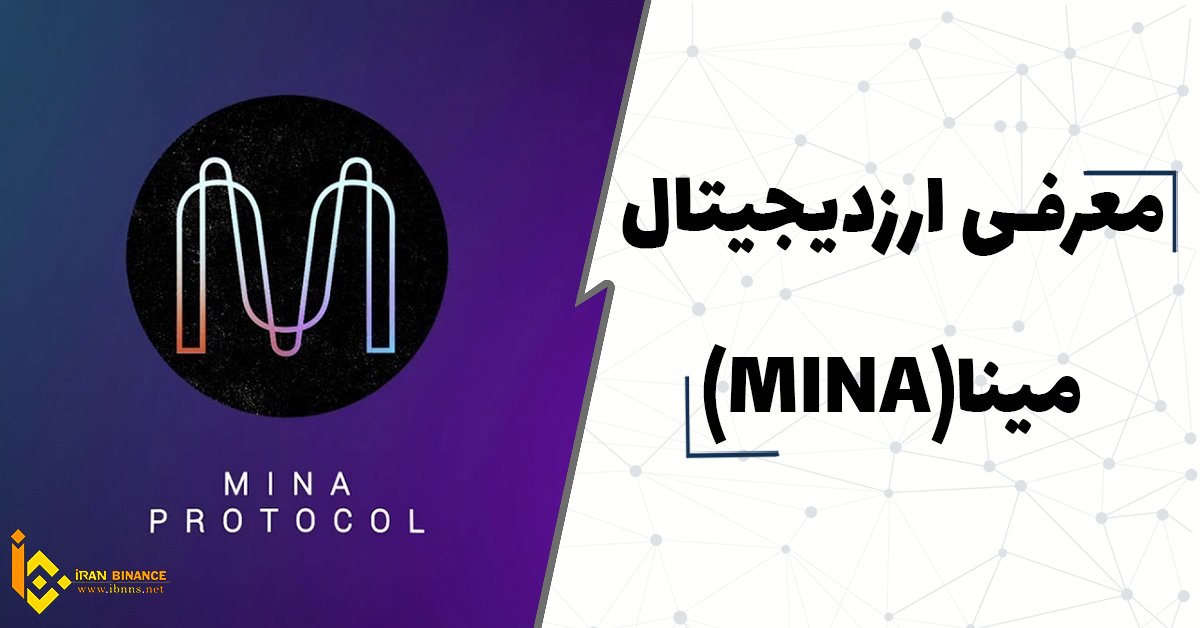 ارز دیجیتال MINA چیست؟ (بررسی کامل ارز دیجیتال مینا)