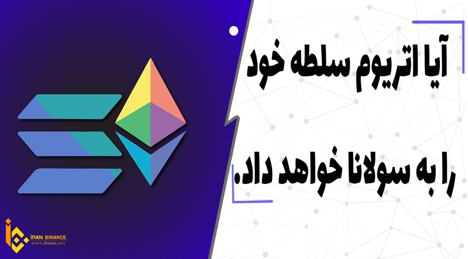  آیا اتریوم سلطه خود را به سولانا خواهد داد.