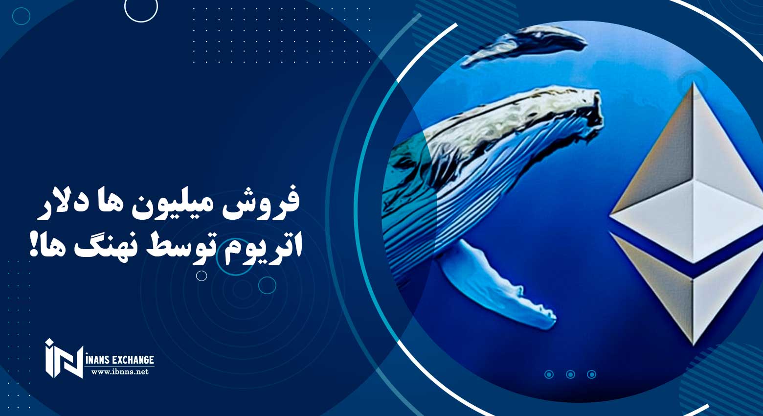 فروش میلیون ها دلار اتریوم توسط نهنگ ها!