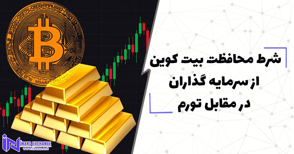 شرط محافظت بیت کوین از سرمایه گذاران در مقابل تورم