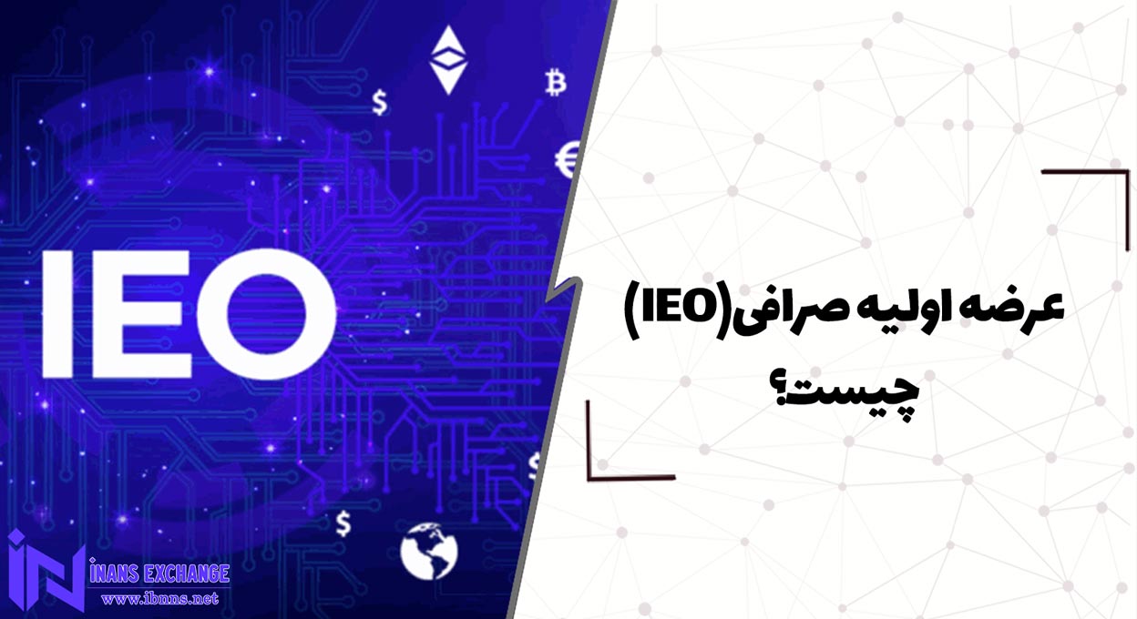 عرضه اولیه صرافی (IEO) چیست؟