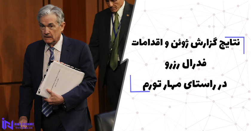 نتایج گزارش ژوئن و اقدامات فدرال رزرو در راستای مهار تورم