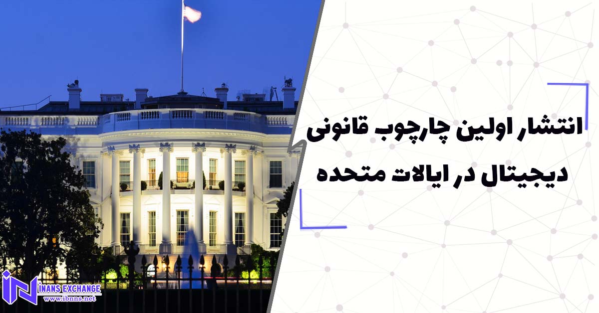 انتشار اولین چارچوب قانونی دیجیتال در ایالات متحده