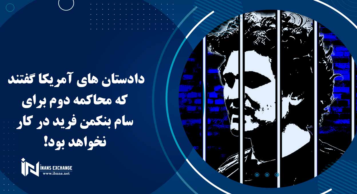 دادستان های آمریکا گفتند که محاکمه دوم برای سام بنکمن فرید در کار نخواهد بود!