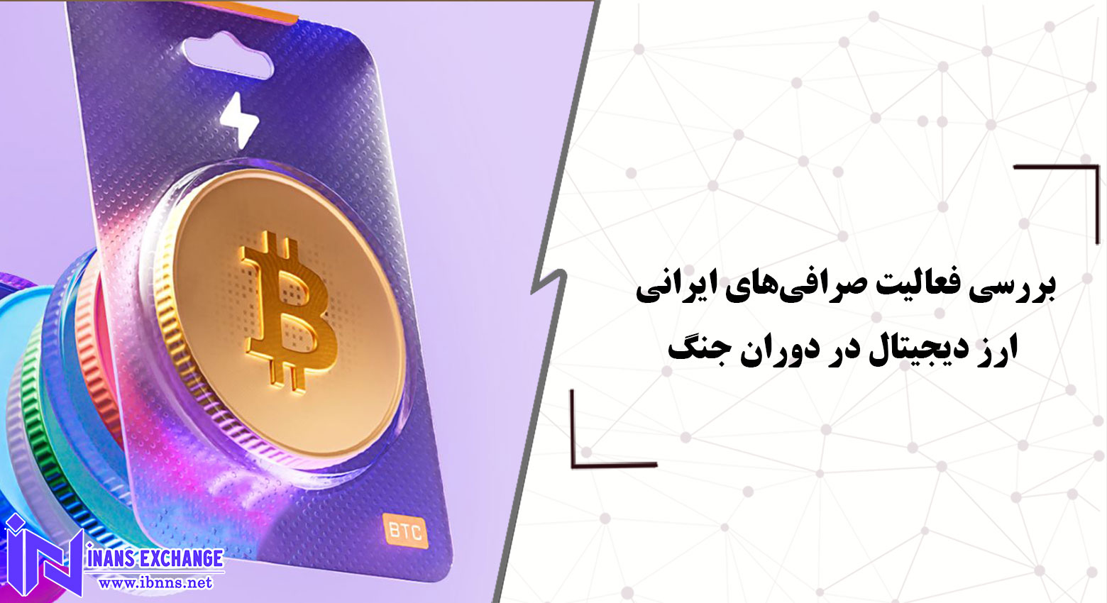 بررسی فعالیت صرافی‌های ایرانی ارز دیجیتال در شرایط جنگی