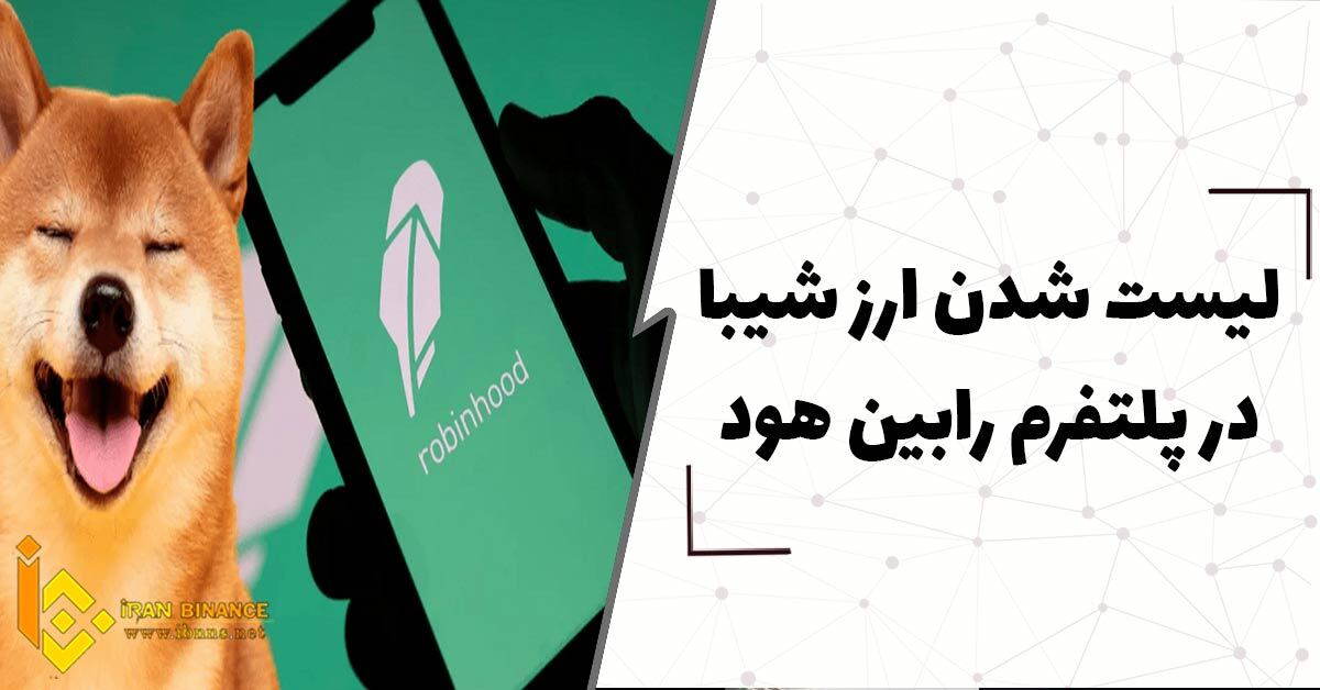  لیست شدن ارز شیبا به پلتفرم رابین هود
