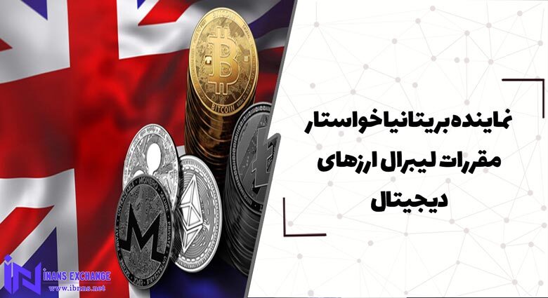 نماینده بریتانیا خواستار مقررات لیبرال ارزهای دیجیتال