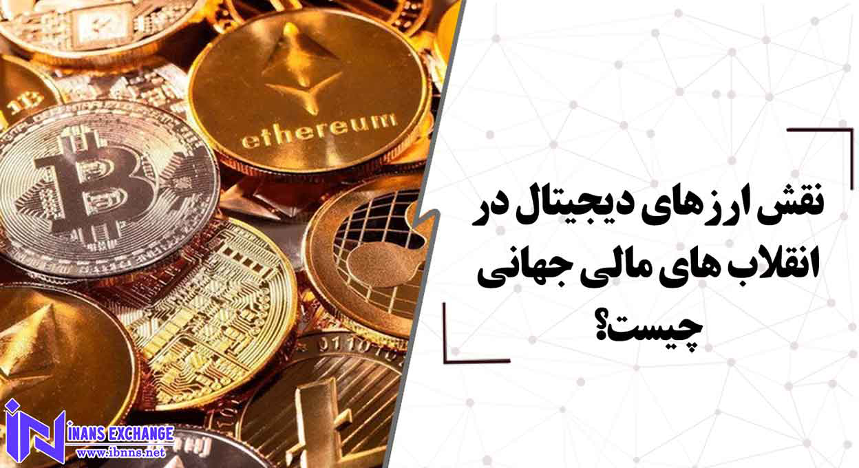  نقش ارزهای دیجیتال در انقلاب های مالی جهانی چیست؟