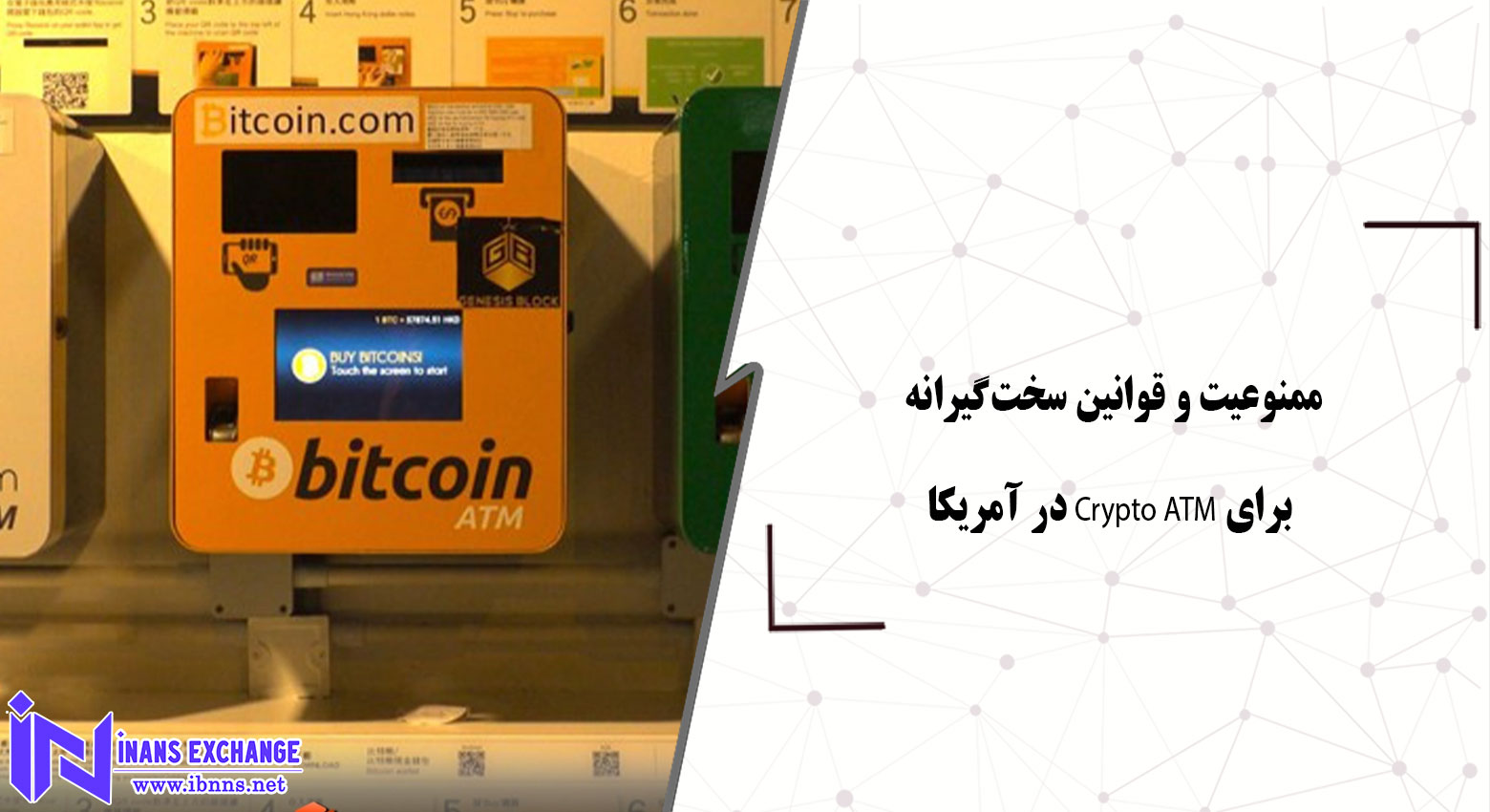 ممنوعیت و قوانین سختگیرانه برای Crypto ATM در آمریکا ممنوعیت و قوانین سختگیرانه برای Crypto ATM در آمریکا