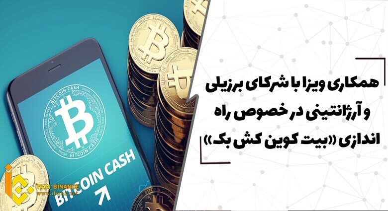 همکاری ویزا با شرکای برزیلی و آرژانتینی در خصوص راه اندازی «بیت کوین کش بک»
