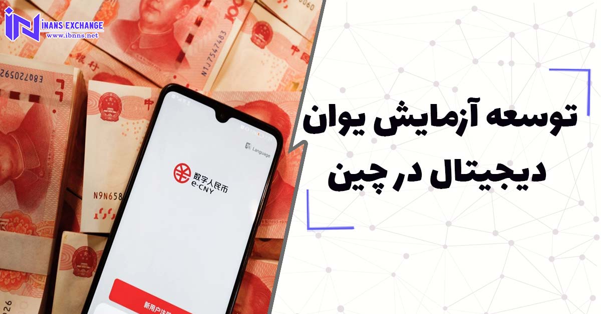 توسعه آزمایش یوان دیجیتال در چین