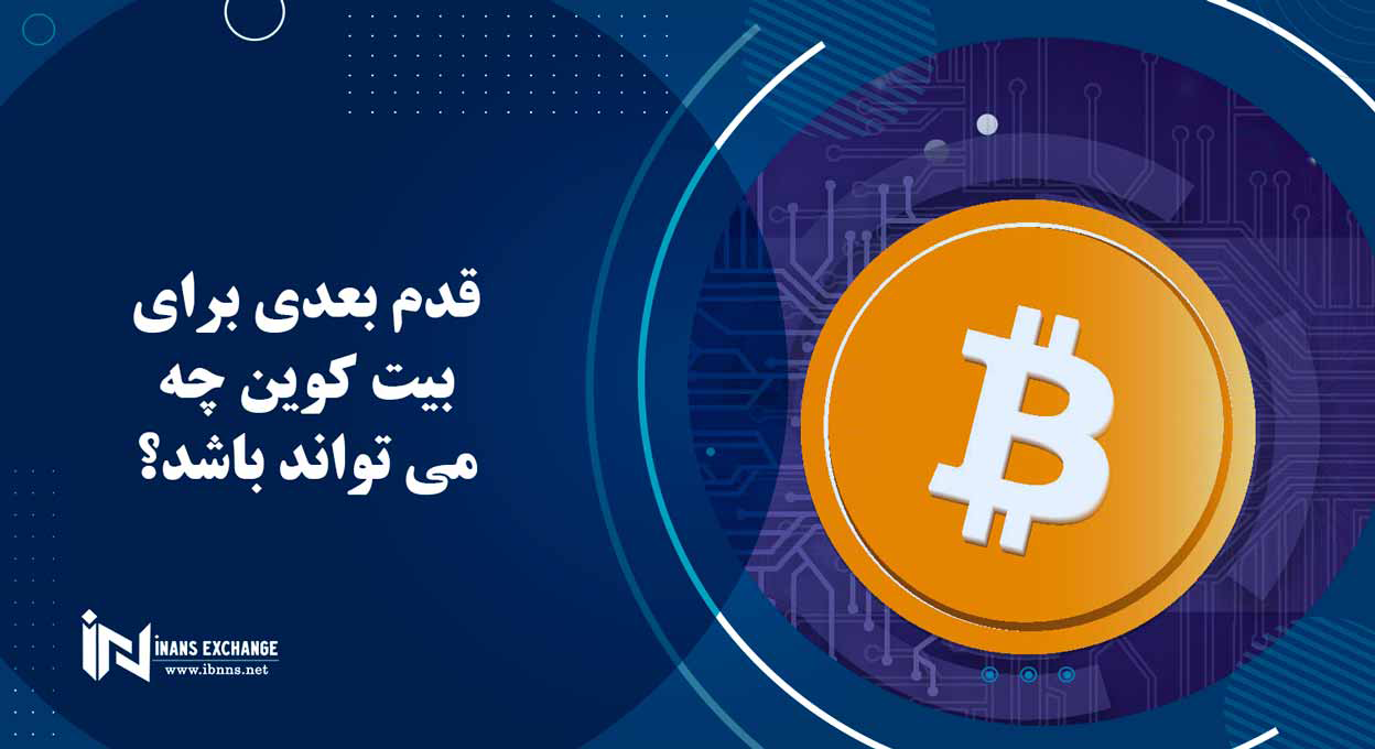 قدم بعدی برای بیت کوین چه می تواند باشد؟