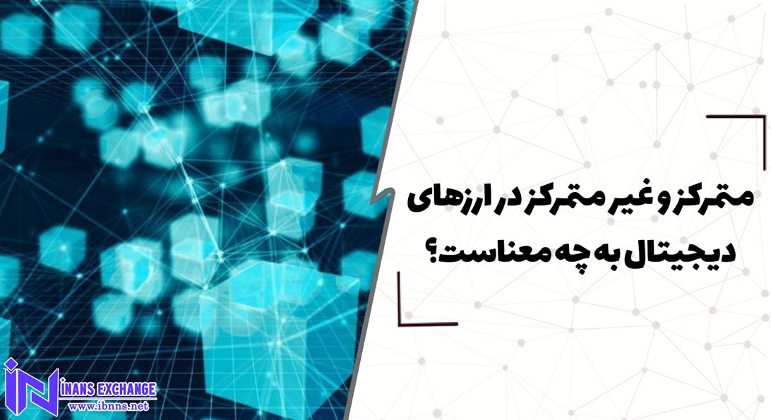  متمرکز و غیر متمرکز در ارزهای دیجیتال به چه معناست؟
