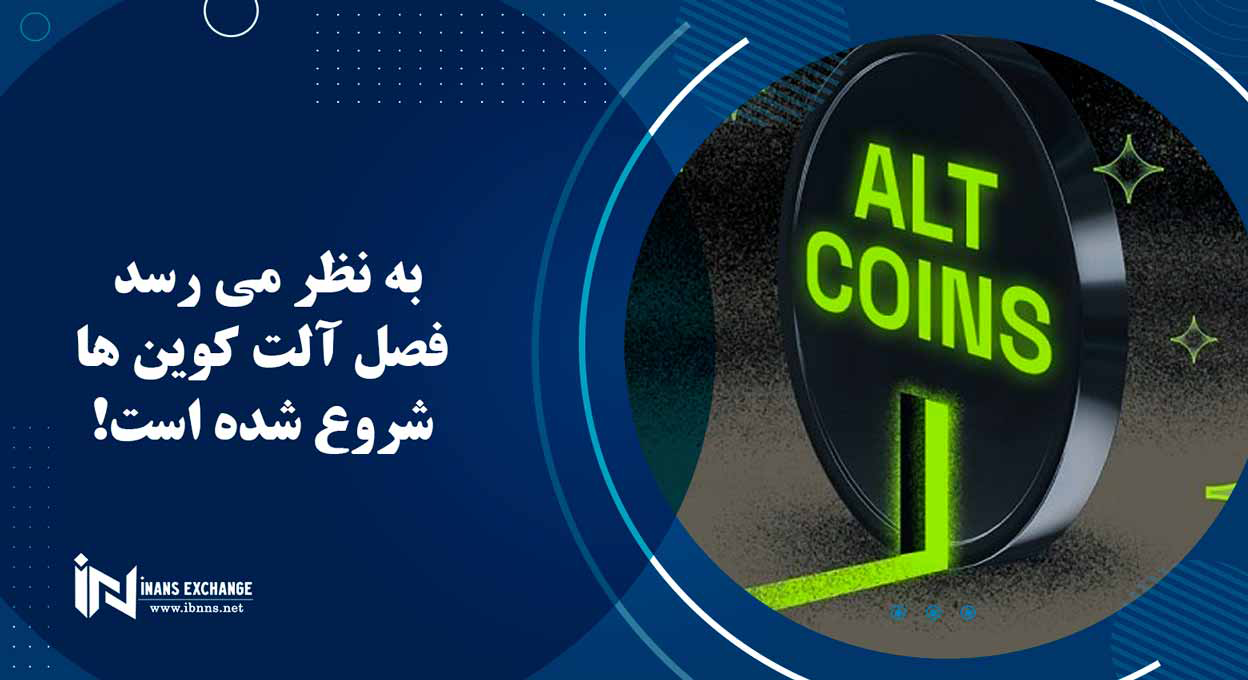 به نظر می رسد فصل آلت کوین ها شروع شده است