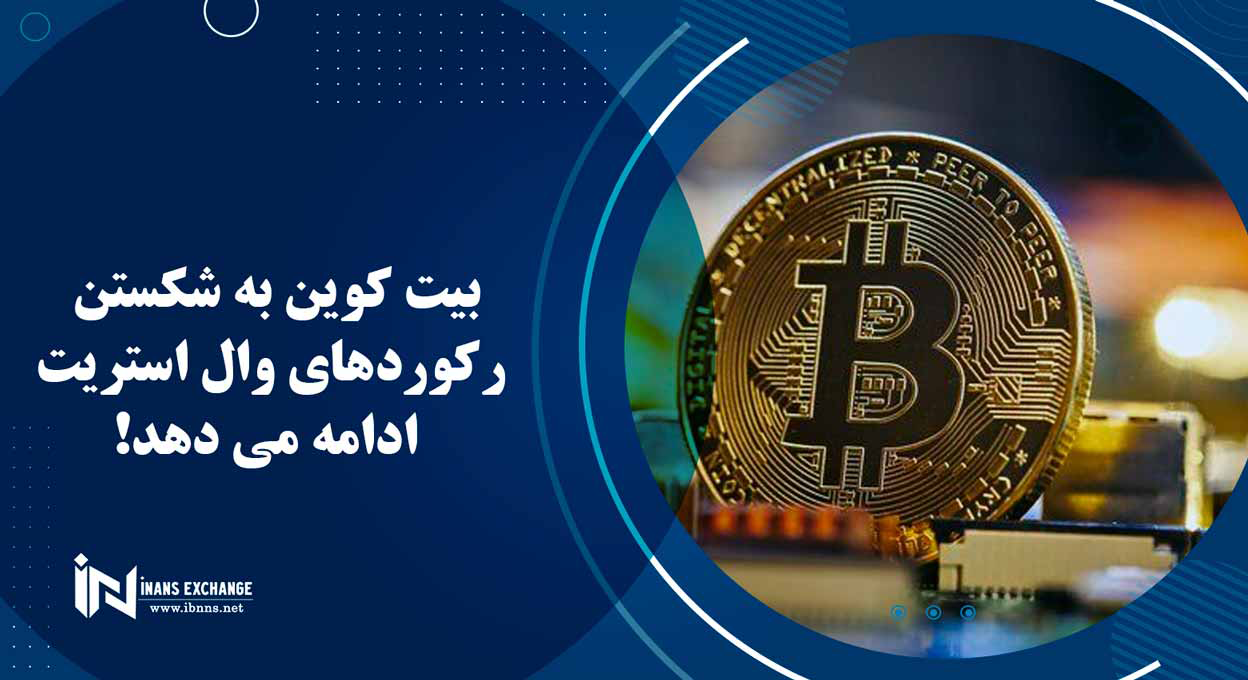 بیت کوین به شکستن رکوردهای وال استریت ادامه می دهد