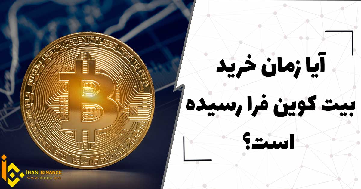  آیا زمان خرید بیت کوین فرا رسیده است