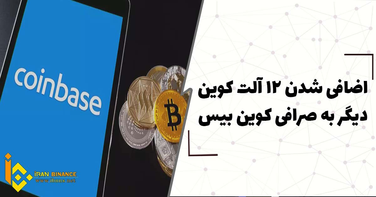 اضافه شدن 12 آلت کوین دیگر به صرافی کوین بیس