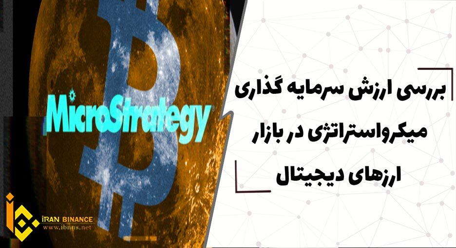  بررسی ارزش سرمایه گذاری میکرواستراتژی در بازار ارزهای دیجیتال