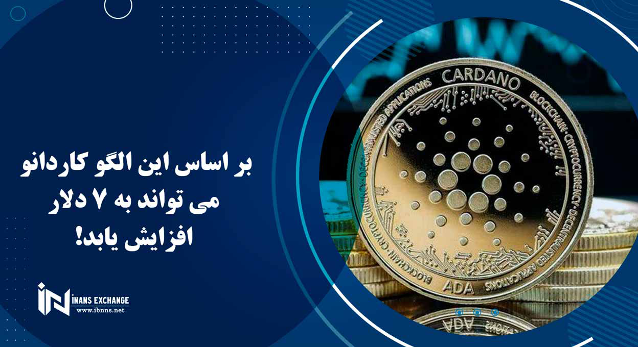 بر اساس این الگو کاردانو می تواند به 7 دلار افزایش یابد