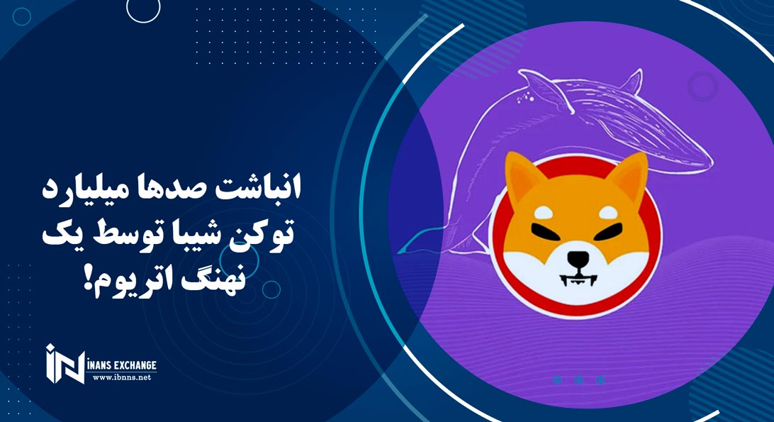 انباشت صدها میلیارد توکن شیبا توسط یک نهنگ اتریوم!