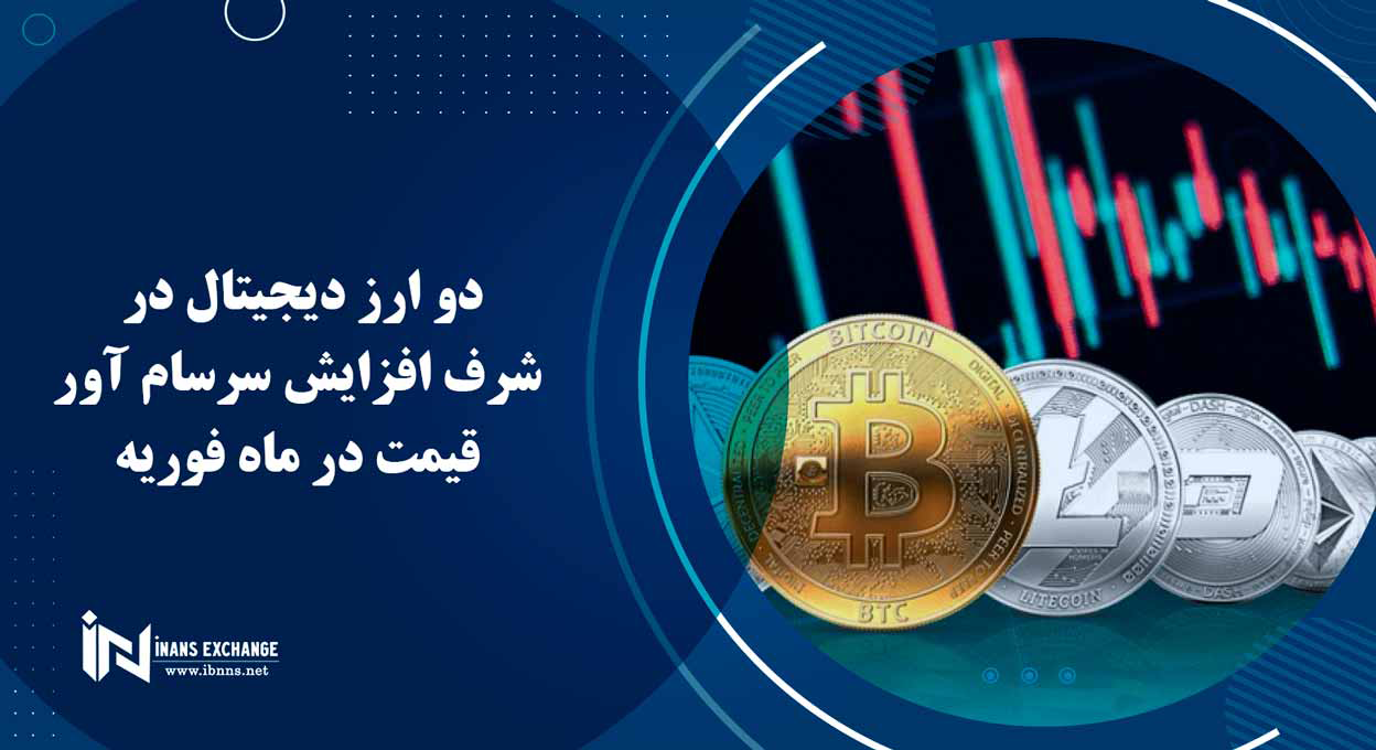 دو ارز دیجیتال در شرف افزایش سرسام آور قیمت در ماه فوریه