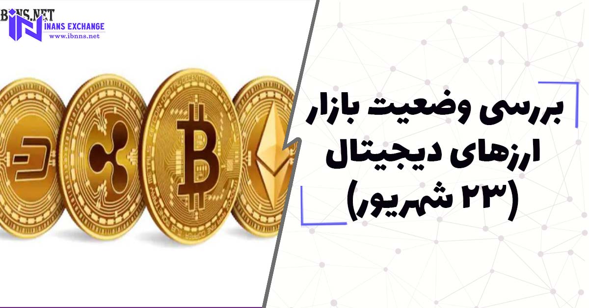 بررسی وضعیت بازار ارزهای دیجیتال (23 شهریور)