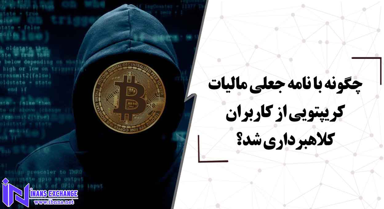 چگونه با نامه جعلی مالیات کریپتویی از کاربران کلاهبرداری شد؟