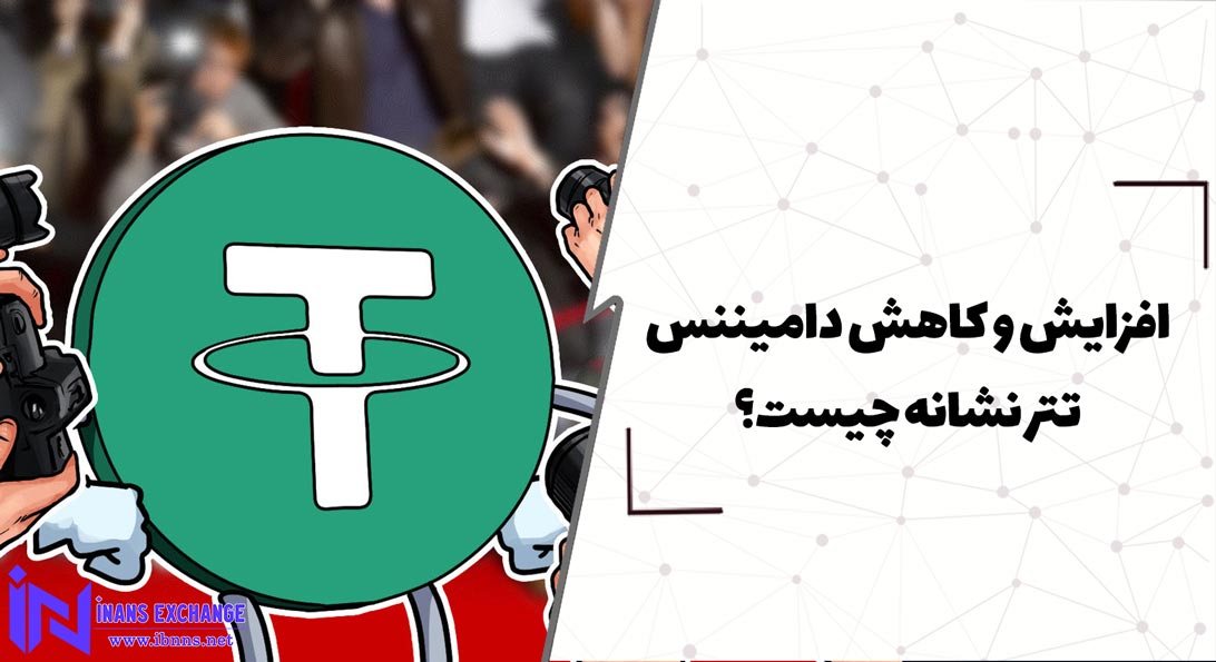 افزایش و کاهش دامیننس تتر نشانه چیست؟