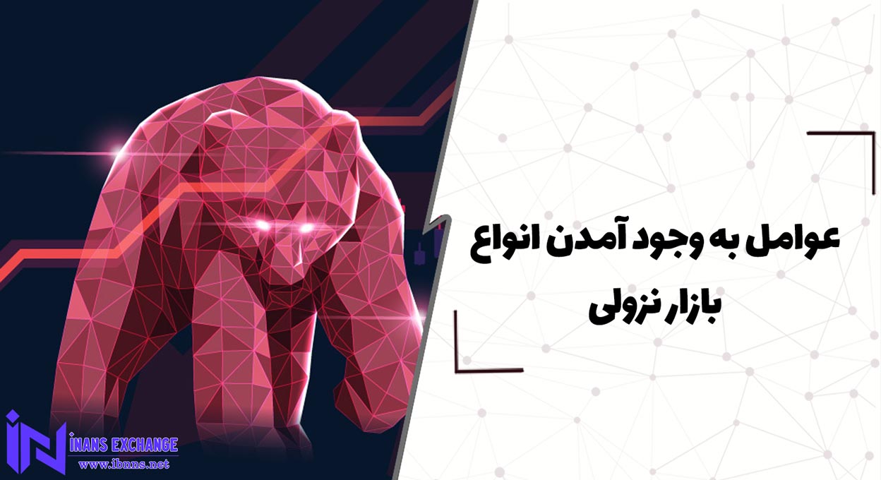عوامل به وجود آمدن انواع بازار نزولی