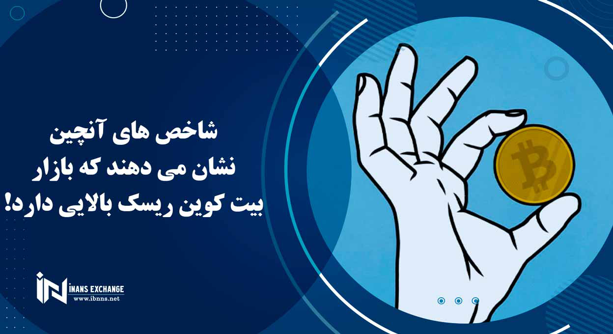 شاخص های آنچین نشان می دهند که بازار بیت کوین ریسک بالایی دارد