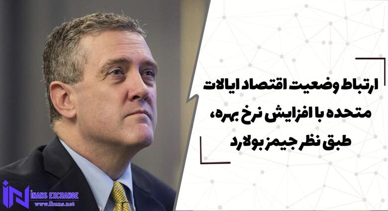 ارتباط وضعیت اقتصاد ایالات متحده با افزایش نرخ بهره، طبق نظر جیمز بولارد