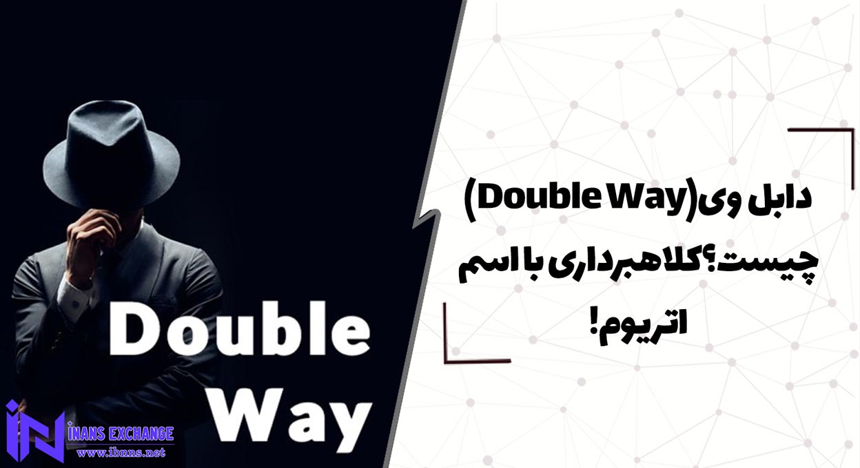  دابل وی Double Way چیست؟ کلاهبرداری با اسم اتریوم!