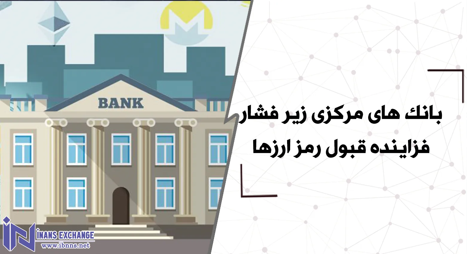 بانک های مرکزی زیر فشار فزاینده قبول رمز ارزها
