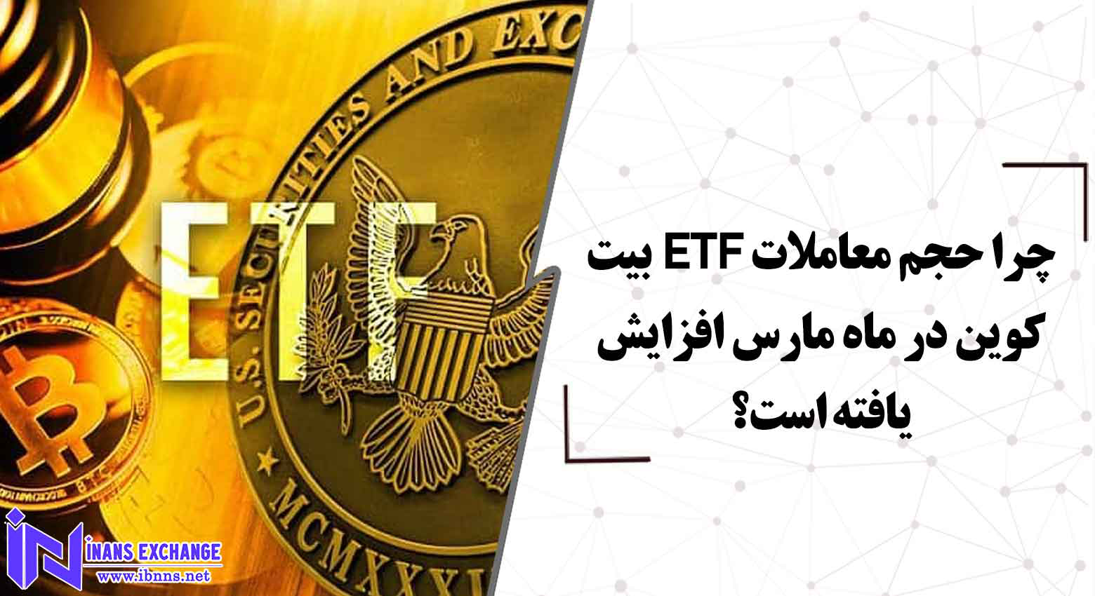 چرا حجم معاملات ETF بیت کوین در ماه مارس افزایش یافته است؟