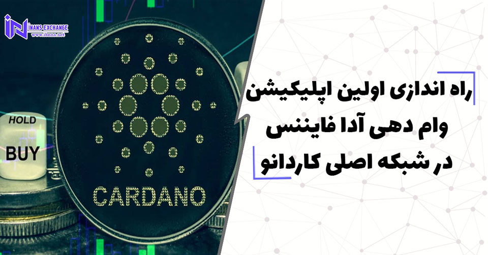 راه اندازی اولین اپلیکیشن وام دهی آدا فایننس در شبکه اصلی کاردانو
