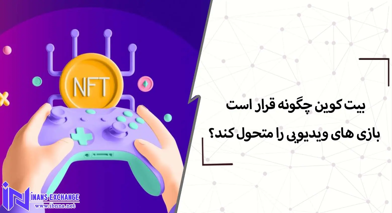  بیت کوین چگونه قرار است بازی های ویدیویی را متحول کند؟