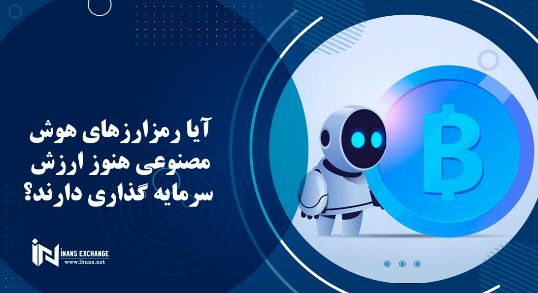 آیا رمزارزهای هوش مصنوعی هنوز ارزش سرمایه گذاری دارند؟