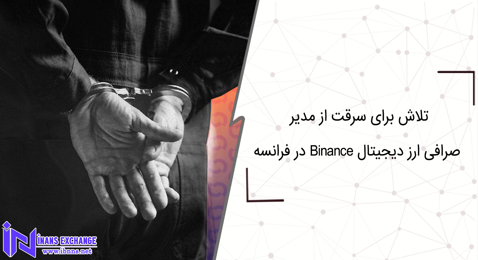 تلاش برای سرقت از مدیر صرافی ارز دیجیتال Binance در فرانسه