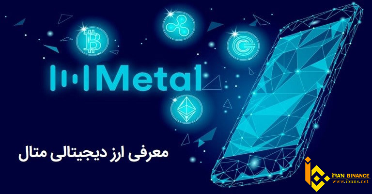 ارز دیجیتال متال چیست؟ | بررسی قیمت و آینده Metal | معرفی کیف پول MTL