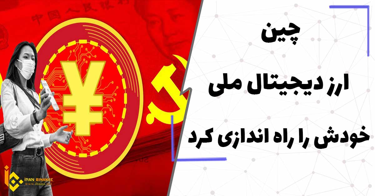  چین ارز دیجیتال ملی خودش را راه اندازی کرد