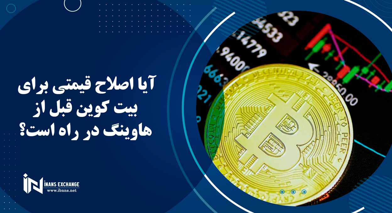 آیا اصلاح قیمتی برای بیت کوین قبل از هاوینگ در راه است؟