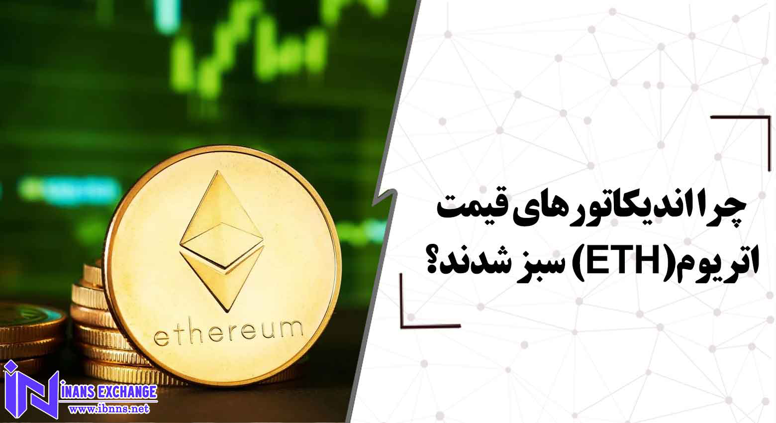 چه چیزی باعث شد اندیکاتورهای قیمت اتریوم سبز شود؟