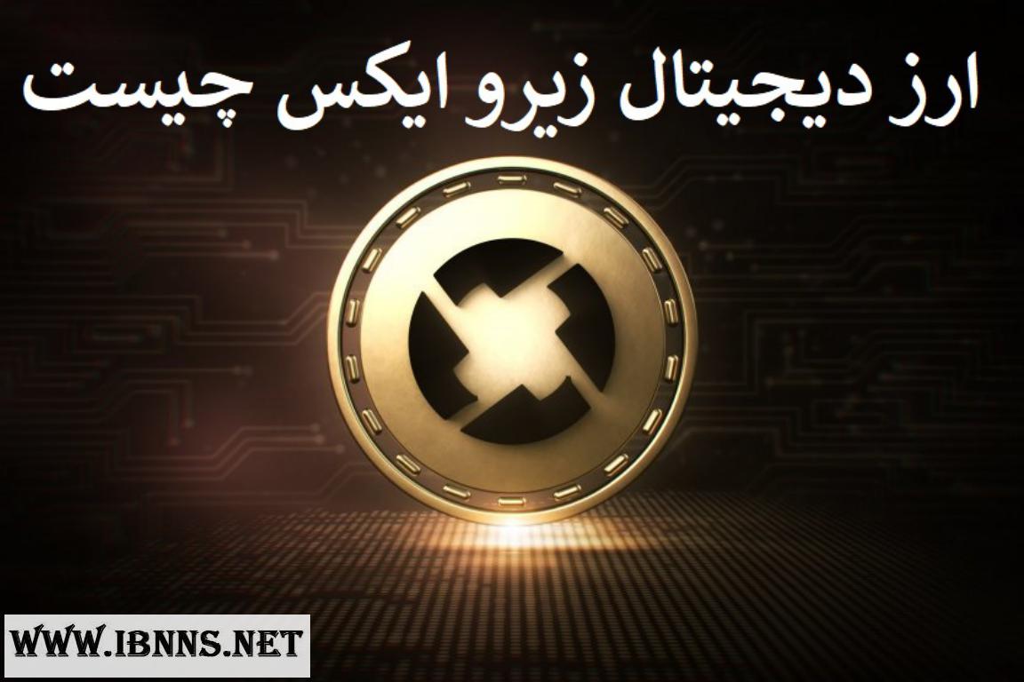 ارز دیجیتال زیرو ایکس چیست؟ بررسی آینده ZRX | هر آنچه که در مورد ارز دیجیتال 0X باید بدانیم.