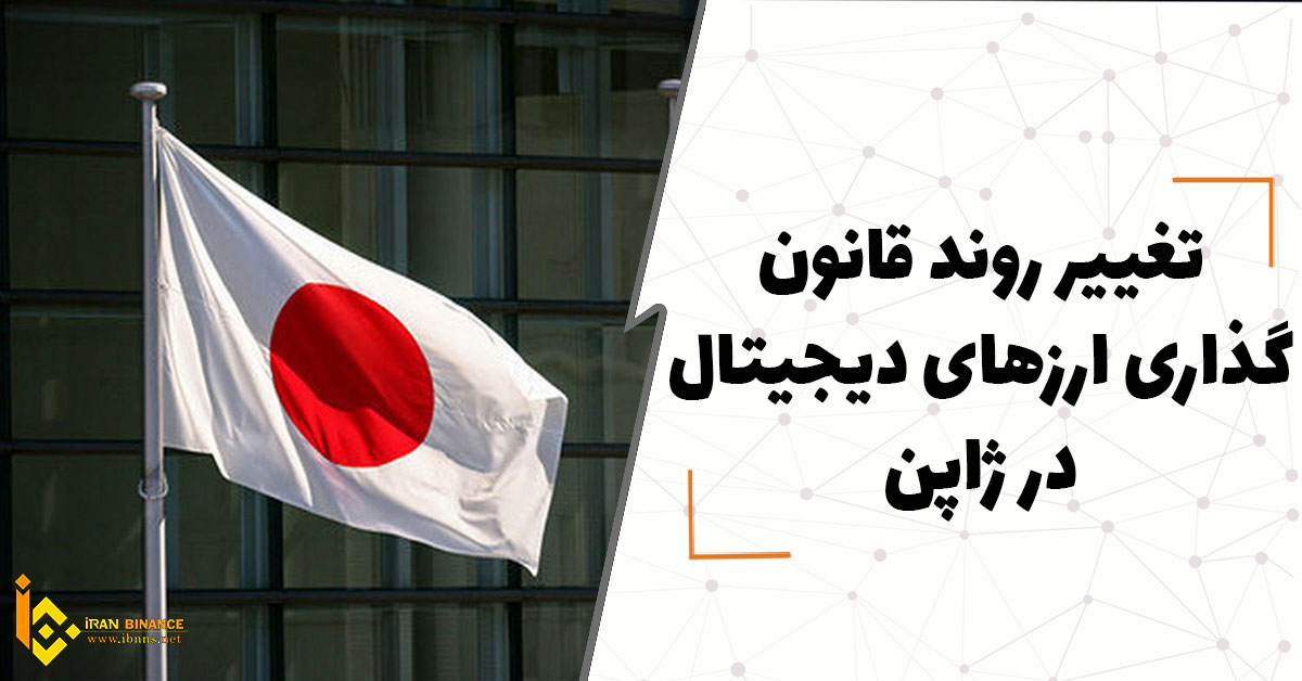  تغییر روند قانون گذاری ارزهای دیجیتال در ژاپن