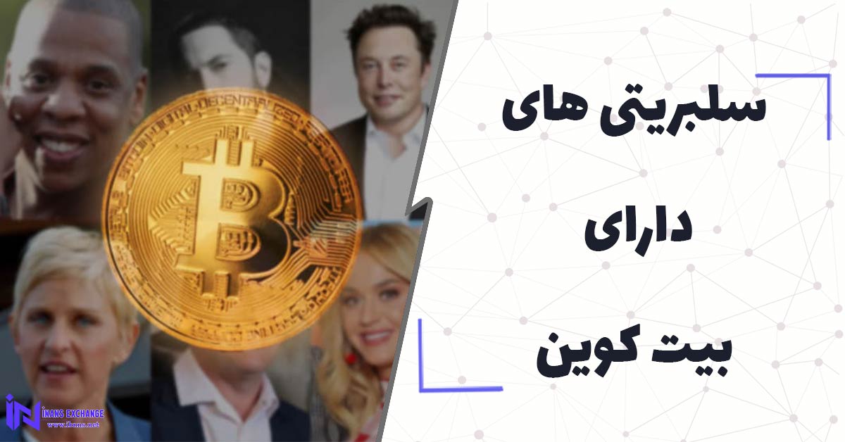 5 سلبریتی دارای بیت کوین کدامند؟