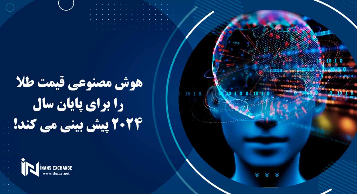هوش مصنوعی قیمت طلا را برای پایان سال 2024 پیش بینی می کند!