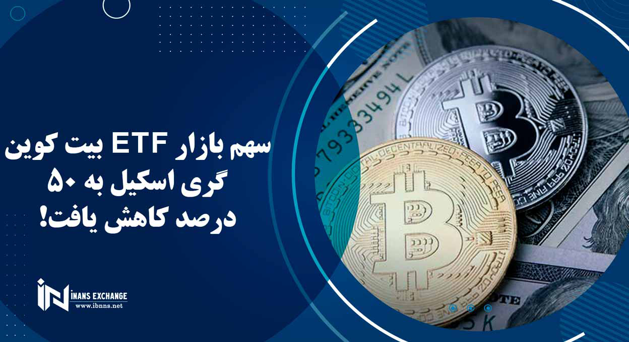 سهم بازار ETF بیت کوین گری اسکیل به 50 درصد کاهش یافت