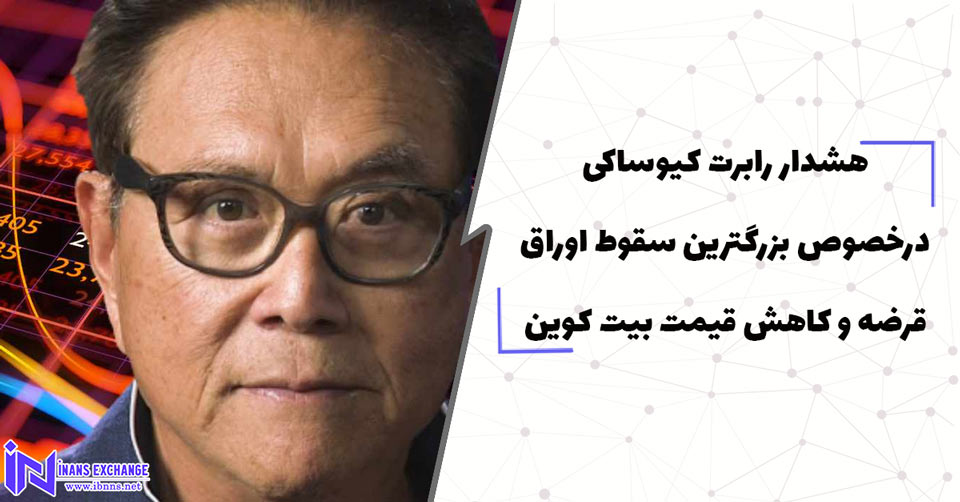 هشدار رابرت کیوساکی درخصوص بزرگترین سقوط اوراق قرضه و کاهش قیمت بیت کوین