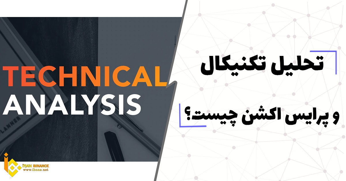  تحلیل تکنیکال و پرایس اکشن چیست؟ (بررسی کامل تحلیل تکنیکال)